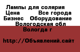 Лампы для солярия  › Цена ­ 810 - Все города Бизнес » Оборудование   . Вологодская обл.,Вологда г.